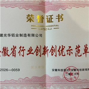 安徽省示行业创新创优示范单位-安徽光华铝业制造有限公司