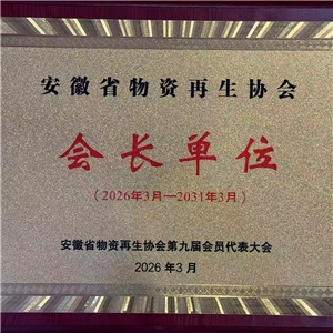 安徽省物资再生协会会长单位