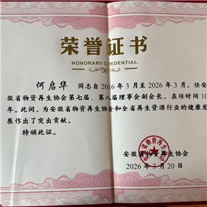 安徽省物资再生协会第七届、第八届理事会副会长